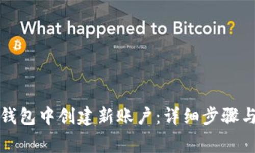 如何在TP身份钱包中创建新账户：详细步骤与常见问题解答