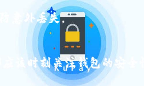 成功添加TP钱包到信任名单的详细指南

TP钱包, 信任名单, 加入步骤, 加密货币/guanjianci

什么是TP钱包
TP钱包是一款流行的多链数字资产钱包，支持多种加密货币的存储与管理。用户可以在TP钱包中进行各种加密资产的交易、转账以及投资。为了提高资产的安全性，很多用户希望将TP钱包添加到个人信任的应用程序或智能合约名单中，以确保在使用过程中不会受到钓鱼或恶意软件的攻击。

信任名单的意义
信任名单的作用在于它可以为用户提供额外的安全层。将TP钱包添加到信任名单意味着用户信任这个钱包的安全性和可靠性。通过信任名单，用户可以避免误操作以及潜在的安全隐患，从而保护自己的数字资产。

添加TP钱包到信任名单的步骤
将TP钱包添加到信任名单的具体步骤如下：
ol
listrong下载并安装TP钱包/strong：如果你还没有安装TP钱包，可以在官方网站或应用商店搜索并下载安装最新版。/li
listrong创建或导入钱包/strong：打开TP钱包应用，选择创建新的钱包或导入现有钱包。如果是新的用户，建议对钱包进行备份，以防密码遗失。/li
listrong进入设置/strong：在TP钱包应用界面，找到并点击“设置”选项。这个选项一般位于钱包首页的右上角或底部菜单中。/li
listrong选择“信任管理”或相关选项/strong：在设置菜单中，找到“信任管理”或类似功能的选项。这个选项的具体名称可能因版本不同而有所差异。/li
listrong添加TP钱包/strong：在“信任管理”界面中，点击“添加”或“ ”按钮，输入TP钱包的相关信息，包括地址和合约。部分钱包可能自动识别该钱包的详情。/li
listrong确认并保存/strong：检查输入的详细信息是否准确，然后确认添加。如果一切正常，系统会提示添加成功。/li
/ol

常见问题解答
在添加TP钱包后，用户可能会遇到一些常见问题，以下是一些解答：

h4是什么导致无法添加钱包？/h4
用户无法添加钱包可能是由于信息输入不正确、网络连接不稳定或者是应用程序存在bug。建议检查输入的信息，确保一切正确无误，且网络连接顺畅。

h4添加TP钱包后如何管理信任名单？/h4
用户可以在“信任管理”界面中查看已添加的信任钱包并进行管理，包括删除不再信任的钱包、编辑信息等操作。

h4有什么安全建议？/h4
在管理信任名单的过程中，用户必须严格审查每一个加入信任名单的钱包或合约，确保其真实可靠。同时，定期更新和备份钱包及其私钥，以防意外丢失。

总结
为TP钱包添加信任名单是一个简单却重要的步骤，可以帮助提高你的数字资产的安全性。不论你是加密货币的新手还是有经验的投资者，都应该时刻关注钱包的安全性，并确保只将可靠的工具和应用添加到你的信任名单中。在不断变化的加密货币市场中，强大的安全意识是保护自己资产的重要手段之一。