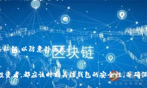 成功添加TP钱包到信任名单的详细指南

TP钱包, 信任名单, 加入步骤, 加密货币/guanjianci

什么是TP钱包
TP钱包是一款流行的多链数字资产钱包，支持多种加密货币的存储与管理。用户可以在TP钱包中进行各种加密资产的交易、转账以及投资。为了提高资产的安全性，很多用户希望将TP钱包添加到个人信任的应用程序或智能合约名单中，以确保在使用过程中不会受到钓鱼或恶意软件的攻击。

信任名单的意义
信任名单的作用在于它可以为用户提供额外的安全层。将TP钱包添加到信任名单意味着用户信任这个钱包的安全性和可靠性。通过信任名单，用户可以避免误操作以及潜在的安全隐患，从而保护自己的数字资产。

添加TP钱包到信任名单的步骤
将TP钱包添加到信任名单的具体步骤如下：
ol
listrong下载并安装TP钱包/strong：如果你还没有安装TP钱包，可以在官方网站或应用商店搜索并下载安装最新版。/li
listrong创建或导入钱包/strong：打开TP钱包应用，选择创建新的钱包或导入现有钱包。如果是新的用户，建议对钱包进行备份，以防密码遗失。/li
listrong进入设置/strong：在TP钱包应用界面，找到并点击“设置”选项。这个选项一般位于钱包首页的右上角或底部菜单中。/li
listrong选择“信任管理”或相关选项/strong：在设置菜单中，找到“信任管理”或类似功能的选项。这个选项的具体名称可能因版本不同而有所差异。/li
listrong添加TP钱包/strong：在“信任管理”界面中，点击“添加”或“ ”按钮，输入TP钱包的相关信息，包括地址和合约。部分钱包可能自动识别该钱包的详情。/li
listrong确认并保存/strong：检查输入的详细信息是否准确，然后确认添加。如果一切正常，系统会提示添加成功。/li
/ol

常见问题解答
在添加TP钱包后，用户可能会遇到一些常见问题，以下是一些解答：

h4是什么导致无法添加钱包？/h4
用户无法添加钱包可能是由于信息输入不正确、网络连接不稳定或者是应用程序存在bug。建议检查输入的信息，确保一切正确无误，且网络连接顺畅。

h4添加TP钱包后如何管理信任名单？/h4
用户可以在“信任管理”界面中查看已添加的信任钱包并进行管理，包括删除不再信任的钱包、编辑信息等操作。

h4有什么安全建议？/h4
在管理信任名单的过程中，用户必须严格审查每一个加入信任名单的钱包或合约，确保其真实可靠。同时，定期更新和备份钱包及其私钥，以防意外丢失。

总结
为TP钱包添加信任名单是一个简单却重要的步骤，可以帮助提高你的数字资产的安全性。不论你是加密货币的新手还是有经验的投资者，都应该时刻关注钱包的安全性，并确保只将可靠的工具和应用添加到你的信任名单中。在不断变化的加密货币市场中，强大的安全意识是保护自己资产的重要手段之一。