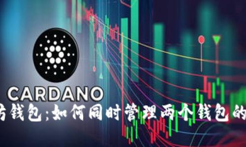 : 揭秘以太坊钱包：如何同时管理两个钱包的安全与便利？