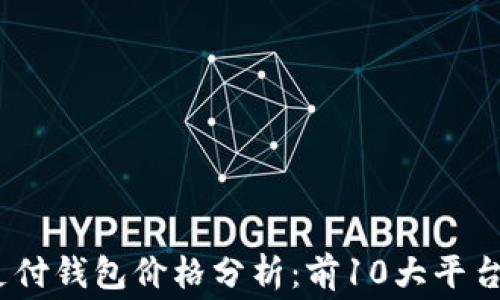 
2023年区块链支付钱包价格分析：前10大平台费用解读及比较