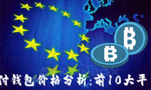 
2023年区块链支付钱包价格分析：前10大平台费用解读及比较