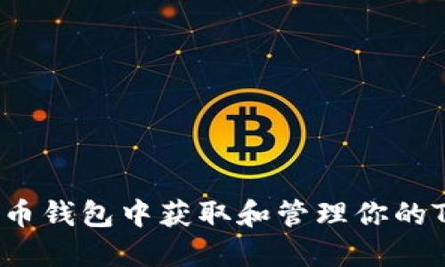 2023年：如何在比特币钱包中获取和管理你的Token，10个实用步骤