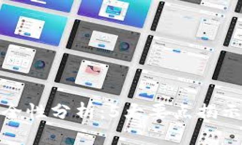 TP钱包数据迁移的安全性分析：5大要点揭示安全隐患与保护措施