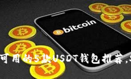 2023年国内可用的5款USDT钱包推荐，安全方便实用