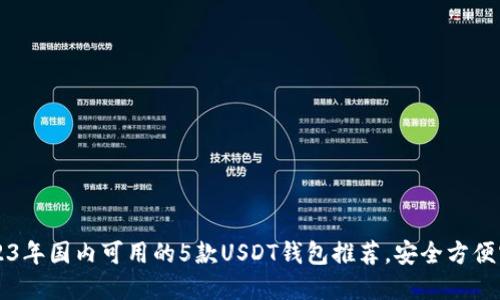 2023年国内可用的5款USDT钱包推荐，安全方便实用