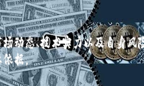 t p钱包项目的深入分析：2023年7个关键点揭示其潜力与局限

t p钱包, 数字货币, 区块链技术, 投资风险/guanjianci

1. t p钱包的背景与简介
在数字货币发展的浪潮中，各种形式的钱包应运而生，t p钱包作为新兴项目之一，逐渐引起了投资者的关注。其核心功能是为用户提供安全、便捷的数字资产管理服务，支持多种主流数字货币的存储和交易。t p钱包采用了独特的技术架构，结合了区块链技术的安全性与实时交易的高效性，为用户提供了一个可信赖的平台。

2. 关键功能与特点
t p钱包的设计目标是确保用户体验的流畅性同时又不牺牲安全性。其主要特点包括：
- **多币种支持**：用户可在同一钱包中管理多种主流和小众数字资产。这种多样性使得用户能够更灵活地进行资产配置。
- **安全保障机制**：采用多重签名技术及冷钱包存储方式，大幅降低因黑客攻击而造成的资产损失风险。
- **用户友好的界面**：t p钱包的设计简单直观，即使是数字货币的新手用户也能迅速上手，进行基本操作。
- **高效的交易速度**：与传统金融系统相比，t p钱包的交易确认时间显著减少，极大提升用户的交易体验。

3. 市场竞争格局
在当前数字货币钱包市场，竞争非常激烈，各类钱包项目层出不穷。t p钱包必须面对的不仅是传统大牌钱包的竞争，还包括新兴市场玩家的冲击。在这样的环境中，它如何突围并占据一席之地，将是一个需要深思熟虑的问题。
例如，老牌钱包如Coinbase、Binance等，凭借其庞大的用户基础和资金实力，无疑是t p钱包需要关注的竞争对手。同时，市场中也不乏新兴钱包项目，以创新和用户需求为导向，快速成长，给t p钱包带来不小的压力。

4. 投资价值分析
对于希望投资于t p钱包的用户来说，必须对其潜在的投资价值保持理性分析。一方面，随着数字货币的普及，数字钱包作为重要的配套设施，未来发展空间巨大；另一方面，项目本身的技术实力、团队背景以及市场定位也是投资者需要重点考虑的因素。
t p钱包依托于区块链的去中心化特性，为用户提供更加私密的资产管理体验。同时，钱包的用户量增长可能跟随数字货币市场的升温，而这将直接影响其未来的市场表现。不过，投资者也应警惕项目可能面临的技术和市场风险，例如竞争加剧、用户获取难度上升等。

5. 现实挑战与未来展望
尽管t p钱包展现出了一定的市场潜力，但在竞争激烈的环境中，也面临诸多现实挑战。例如，市场规范的不确定性和用户信任的建立，都需要项目方不断投入人力和资源去推广与维护。此外，技术更新速度的加快，要求项目方能够迅速适应和整合最新的科技成果，以保持竞争力。
对于用户而言，使用任何数字钱包都需要具备一定的风险意识。了解钱包的基本功能、市场状况和潜在风险，可以有效降低不必要的损失。t p钱包作为新兴钱包项目，虽然具有许多优势，但用户在投资和使用时，应始终保持警觉，理性决策。

6. 用户体验与反馈
市场上用户的反馈对项目发展至关重要。t p钱包在促进用户反馈和升级自身服务方面的表现，将直接影响其口碑和用户留存率。用户对于钱包的操作简便性、安全性以及对数字资产的支持类型等，都有较高的关注度。根据用户反馈，t p钱包在安全性方面得到了不少赞誉，但也面临着功能进一步的需求。因此，项目团队应重视用户反馈，及时做出调整与升级。

7. 总结
t p钱包作为数字货币钱包中的一员，要想在不断变化的市场中站稳脚步，关键在于持续的技术创新和用户体验的。同时，投资者在选择这一项目时，也须综合考虑市场动态、技术实力以及自身风险承受能力。未来，t p钱包如果能在市场中找到自己的独特定位，极有可能迎来发展机遇。
无论是作为用户还是投资者，了解t p钱包的特点与市场情况，都是制定决策的基础。在这个瞬息万变的领域，真实的数据与项目进展，永远是理性分析与决策的重要依据。