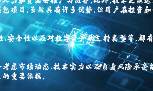 t p钱包项目的深入分析：2023年7个关键点揭示其潜力与局限

t p钱包, 数字货币, 区块链技术, 投资风险/guanjianci

1. t p钱包的背景与简介
在数字货币发展的浪潮中，各种形式的钱包应运而生，t p钱包作为新兴项目之一，逐渐引起了投资者的关注。其核心功能是为用户提供安全、便捷的数字资产管理服务，支持多种主流数字货币的存储和交易。t p钱包采用了独特的技术架构，结合了区块链技术的安全性与实时交易的高效性，为用户提供了一个可信赖的平台。

2. 关键功能与特点
t p钱包的设计目标是确保用户体验的流畅性同时又不牺牲安全性。其主要特点包括：
- **多币种支持**：用户可在同一钱包中管理多种主流和小众数字资产。这种多样性使得用户能够更灵活地进行资产配置。
- **安全保障机制**：采用多重签名技术及冷钱包存储方式，大幅降低因黑客攻击而造成的资产损失风险。
- **用户友好的界面**：t p钱包的设计简单直观，即使是数字货币的新手用户也能迅速上手，进行基本操作。
- **高效的交易速度**：与传统金融系统相比，t p钱包的交易确认时间显著减少，极大提升用户的交易体验。

3. 市场竞争格局
在当前数字货币钱包市场，竞争非常激烈，各类钱包项目层出不穷。t p钱包必须面对的不仅是传统大牌钱包的竞争，还包括新兴市场玩家的冲击。在这样的环境中，它如何突围并占据一席之地，将是一个需要深思熟虑的问题。
例如，老牌钱包如Coinbase、Binance等，凭借其庞大的用户基础和资金实力，无疑是t p钱包需要关注的竞争对手。同时，市场中也不乏新兴钱包项目，以创新和用户需求为导向，快速成长，给t p钱包带来不小的压力。

4. 投资价值分析
对于希望投资于t p钱包的用户来说，必须对其潜在的投资价值保持理性分析。一方面，随着数字货币的普及，数字钱包作为重要的配套设施，未来发展空间巨大；另一方面，项目本身的技术实力、团队背景以及市场定位也是投资者需要重点考虑的因素。
t p钱包依托于区块链的去中心化特性，为用户提供更加私密的资产管理体验。同时，钱包的用户量增长可能跟随数字货币市场的升温，而这将直接影响其未来的市场表现。不过，投资者也应警惕项目可能面临的技术和市场风险，例如竞争加剧、用户获取难度上升等。

5. 现实挑战与未来展望
尽管t p钱包展现出了一定的市场潜力，但在竞争激烈的环境中，也面临诸多现实挑战。例如，市场规范的不确定性和用户信任的建立，都需要项目方不断投入人力和资源去推广与维护。此外，技术更新速度的加快，要求项目方能够迅速适应和整合最新的科技成果，以保持竞争力。
对于用户而言，使用任何数字钱包都需要具备一定的风险意识。了解钱包的基本功能、市场状况和潜在风险，可以有效降低不必要的损失。t p钱包作为新兴钱包项目，虽然具有许多优势，但用户在投资和使用时，应始终保持警觉，理性决策。

6. 用户体验与反馈
市场上用户的反馈对项目发展至关重要。t p钱包在促进用户反馈和升级自身服务方面的表现，将直接影响其口碑和用户留存率。用户对于钱包的操作简便性、安全性以及对数字资产的支持类型等，都有较高的关注度。根据用户反馈，t p钱包在安全性方面得到了不少赞誉，但也面临着功能进一步的需求。因此，项目团队应重视用户反馈，及时做出调整与升级。

7. 总结
t p钱包作为数字货币钱包中的一员，要想在不断变化的市场中站稳脚步，关键在于持续的技术创新和用户体验的。同时，投资者在选择这一项目时，也须综合考虑市场动态、技术实力以及自身风险承受能力。未来，t p钱包如果能在市场中找到自己的独特定位，极有可能迎来发展机遇。
无论是作为用户还是投资者，了解t p钱包的特点与市场情况，都是制定决策的基础。在这个瞬息万变的领域，真实的数据与项目进展，永远是理性分析与决策的重要依据。