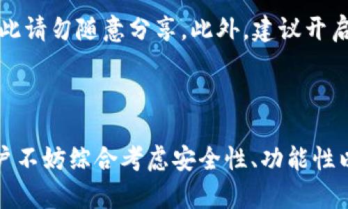   2023年最佳手机版比特币钱包官方下载：5款功能强大的选择 / 

 guanjianci 比特币钱包, 手机比特币钱包, 比特币下载, 安全钱包 /guanjianci 

引言：选择一个合适的比特币钱包

在数字经济时代，比特币作为一种重要的数字货币，不仅吸引了实力强大的投资者，也吸引了普通消费者的关注。随着比特币的普及，选择一个合适的比特币钱包显得尤为重要。比特币钱包可以说是数字货币的家，存储私钥以确保用户的比特币安全。面对市面上众多钱包选择，很多用户感到困惑，尤其是想要手机客户端下载的用户更是需要慎重考虑。

一、什么是比特币钱包？

比特币钱包是用来存储数字货币的工具。用户通过钱包可以发送或接收比特币，同时也可以查看自己拥有的比特币数量。比特币钱包大致可以分为两类：热钱包和冷钱包。热钱包是在线存储，便于日常交易，但安全性相对较低；冷钱包则是离线存储，安全性高，但不方便日常使用。

二、手机比特币钱包的优势

选择手机比特币钱包有其独特的优势。首先，手机钱包便于随时随地管理资产。相较于桌面钱包或硬件钱包，手机钱包更加灵活，适合日常交易和使用。其次，手机钱包通常具有良好的用户体验，许多钱包应用设计简洁、易于操作。最后，很多手机比特币钱包具备安全保护功能，如密码、指纹解锁等，增强了用户的安全性。

三、2023年推荐的五款手机版比特币钱包

在众多手机比特币钱包中，以下五款被认为是2023年表现优秀的选择。

1. Coinbase
Coinbase 是一款非常受欢迎的比特币钱包，其用户界面友好，支持多种数字货币。用户可以轻松进行比特币买卖，同时还有良好的安全性。Coinbase 提供两步验证及保险保障，确保用户资产的安全。此外，它的移动端应用程序也易于导航，不论是新手还是专业用户都能快速上手。

2. Binance Wallet
作为全球最大的数字货币交易所之一，Binance 提供了功能齐全的钱包解决方案。它的手机应用支持多种币种，用户可以在交易所直接进行兑换操作，流程便捷。Binance 还具备强大的安全性，采用冷存储和多重签名技术，确保用户的资产安全。

3. Exodus
Exodus 一直以来以美观的界面受到用户喜爱。此钱包允许用户存储多种虚拟货币，便于资产管理。它还有集成的交易所，可以不离开应用就进行币种兑换。不过需要注意的是，Exodus 是一款热钱包，因此在安全性上不如冷钱包, 用户在使用时要注意保管好私钥。

4. Trust Wallet
Trust Wallet 是一个去中心化的钱包，支持多种区块链资产，让用户可以在不同的网络上进行交易。其代码开源，用户可自行验证安全性。此外，Trust Wallet 具备内置的DApp浏览器，方便用户在不同的去中心化应用中进行操作，非常适合喜欢新兴技术的用户。

5. Atomic Wallet
Atomic Wallet 的特点是简单易用，用户可以在一个钱包中管理多种数字资产。它提供去中心化的交换功能，用户可以在应用内直接进行交易。Atomic Wallet 也非常重视隐私，用户的私钥完全存储在本地，提供更高的安全保障。

四、如何选择合适的比特币钱包？

选择一个合适的比特币钱包并不是一件简单的事情。首先要考虑的是安全性。用户应该优先选择那些具备双重验证、多重签名和冷存储功能的钱包。其次，操作界面也很重要，用户需要一个直观易用的平台，以便在使用中不感到困惑。最后，要考虑支持的币种数量和交易费用。不同的钱包对于不同数字货币的支持程度各有不同，交易费用也相差甚远。

五、比特币钱包的安全使用建议

使用比特币钱包时，安全应时刻放在首位。首先，务必定期更新钱包软件，开发者会修复安全漏洞并加强安全性。其次，妥善管理私钥，任何人获得私钥就可以操控你的资产，因此请勿随意分享。此外，建议开启双重认证，增加一层防护。最后，使用冷钱包保存大额资产，更加安全稳妥。

总结

随着比特币等数字货币的逐渐普及，选对一个合适的手机比特币钱包尤为关键。2023年的市场上，有多款优秀的手机比特币钱包供用户选择，各有特色与优势。在选择时，用户不妨综合考虑安全性、功能性以及易用性。同时，用户在使用钱包时，应遵循基本的安全原则，以便更好地保护自己的数字资产。无论你是短期投资还是长期持有，都希望你能找到最适合自己的比特币钱包。