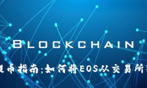 2023年EOS提币指南：如何将EOS从交易所转移到TP钱包