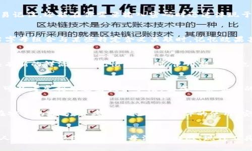   比特币钱包密码助记符：6个关键技巧让你的数字资产更安全 / 

 guanjianci 比特币, 钱包密码, 助记符, 数字资产 /guanjianci 

引言
在数字货币的世界中，比特币作为最早和最有名的加密货币，无疑吸引了众多投资者的关注。而在使用比特币钱包进行交易时，保护好钱包的密码至关重要。在这里，助记符技术被广泛应用于帮助用户安全地存储和回忆起复杂的密码。本文将深入探讨如何利用助记符来增强比特币钱包的安全性，并整理出六个具体技巧，帮助你更高效地管理自己的数字资产。

了解助记符的重要性
助记符是一种记忆工具，其目的是将复杂的信息简化为更易于记忆的形式。在比特币钱包的使用中，助记符可以帮助用户将长且复杂的密码缩减为简短的词语或句子，从而降低遗忘的风险。比起直接记忆一串复杂的字符，使用助记符可以更加人性化，不仅更容易记忆，还能在一定程度上防止密码的泄露。

技巧一：选择适合的关键词
在创建助记符时，关键词的选择至关重要。选用与自己生活故事、爱好或兴趣相关的内容，这样更容易形成深刻的记忆印象。比如，如果你喜欢旅行，可以使用“巴黎”“阳光”“海洋”等词汇，形成一个与旅行故事相关的记忆链条。

技巧二：创造生动的视觉图像
将助记符转化为一幅生动的图像能够帮助提高记忆能力。比如，如果助记符中的词汇是“苹果”“飞翔”“赛车”，可以想象一只带着赛车的苹果在天空飞翔。这样的视觉图像不仅更容易记住，还能在你需要输入密码时迅速浮现于脑海中。

技巧三：使用首字母法
另一种创建助记符的技巧是使用初字母法。比如，如果你的密码是“我爱比特币123”，可以用“我”为“W”等，形成一个简短的缩写。这种方法可以大大减少密码记忆的难度，尤其是当字母组合与某些特定含义关联时，记忆效果甚至会更上一个台阶。

技巧四：定期更换助记符
为了提高安全性，建议定期更换助记符。虽然可能会造成记忆上的不便，但为了财产安全，这是必要的防护措施。新助记符的创建可以依据生活中的新故事、新经历来进行，确保其具有新的鲜活感和记忆点。同时，使用新词汇也有助于提升密码的复杂性，增强安全性。

技巧五：使用现代技术
有许多应用程序和工具可以生成助记符。它们通常采用随机词汇组合的方式，生成的词句可以保证一定长度的复杂性和安全性。如果你没有时间或精力去设计自己的密码助记符，可以考虑利用这些技术手段，生成一套安全的组合，从而省去繁琐的思考过程。

技巧六：保持助记符私密性
助记符虽然方便，但也需要注意其隐私性。避免在公共场合讨论或书写你的助记符，也尽量不要将其存储在网络云端或社交媒体上。如果确实需要保留的文字，可以选择将其记录在安全的地方，并考虑密码管理软件的使用。安全第一，保护好你的数据才能确保个人财产的安全。

总结
在数字货币的洪流中，比特币作为一种资产工具，其安全性愈发显得重要。通过合理利用助记符，用户不仅可以更加轻松地记住钱包密码，还能在一定程度上提升钱包的安全性。个人故事、视觉图像、首字母法、新鲜感、现代工具，以及私密性，都是帮助你设计有效助记符的重要考量因素。当面对快速变化的加密货币市场，不变的是保护好自己的资金安全这一原则，愿每一位比特币的持有者都能安然无恙。