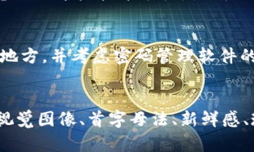   比特币钱包密码助记符：6个关键技巧让你的数字资产更安全 / 

 guanjianci 比特币, 钱包密码, 助记符, 数字资产 /guanjianci 

引言
在数字货币的世界中，比特币作为最早和最有名的加密货币，无疑吸引了众多投资者的关注。而在使用比特币钱包进行交易时，保护好钱包的密码至关重要。在这里，助记符技术被广泛应用于帮助用户安全地存储和回忆起复杂的密码。本文将深入探讨如何利用助记符来增强比特币钱包的安全性，并整理出六个具体技巧，帮助你更高效地管理自己的数字资产。

了解助记符的重要性
助记符是一种记忆工具，其目的是将复杂的信息简化为更易于记忆的形式。在比特币钱包的使用中，助记符可以帮助用户将长且复杂的密码缩减为简短的词语或句子，从而降低遗忘的风险。比起直接记忆一串复杂的字符，使用助记符可以更加人性化，不仅更容易记忆，还能在一定程度上防止密码的泄露。

技巧一：选择适合的关键词
在创建助记符时，关键词的选择至关重要。选用与自己生活故事、爱好或兴趣相关的内容，这样更容易形成深刻的记忆印象。比如，如果你喜欢旅行，可以使用“巴黎”“阳光”“海洋”等词汇，形成一个与旅行故事相关的记忆链条。

技巧二：创造生动的视觉图像
将助记符转化为一幅生动的图像能够帮助提高记忆能力。比如，如果助记符中的词汇是“苹果”“飞翔”“赛车”，可以想象一只带着赛车的苹果在天空飞翔。这样的视觉图像不仅更容易记住，还能在你需要输入密码时迅速浮现于脑海中。

技巧三：使用首字母法
另一种创建助记符的技巧是使用初字母法。比如，如果你的密码是“我爱比特币123”，可以用“我”为“W”等，形成一个简短的缩写。这种方法可以大大减少密码记忆的难度，尤其是当字母组合与某些特定含义关联时，记忆效果甚至会更上一个台阶。

技巧四：定期更换助记符
为了提高安全性，建议定期更换助记符。虽然可能会造成记忆上的不便，但为了财产安全，这是必要的防护措施。新助记符的创建可以依据生活中的新故事、新经历来进行，确保其具有新的鲜活感和记忆点。同时，使用新词汇也有助于提升密码的复杂性，增强安全性。

技巧五：使用现代技术
有许多应用程序和工具可以生成助记符。它们通常采用随机词汇组合的方式，生成的词句可以保证一定长度的复杂性和安全性。如果你没有时间或精力去设计自己的密码助记符，可以考虑利用这些技术手段，生成一套安全的组合，从而省去繁琐的思考过程。

技巧六：保持助记符私密性
助记符虽然方便，但也需要注意其隐私性。避免在公共场合讨论或书写你的助记符，也尽量不要将其存储在网络云端或社交媒体上。如果确实需要保留的文字，可以选择将其记录在安全的地方，并考虑密码管理软件的使用。安全第一，保护好你的数据才能确保个人财产的安全。

总结
在数字货币的洪流中，比特币作为一种资产工具，其安全性愈发显得重要。通过合理利用助记符，用户不仅可以更加轻松地记住钱包密码，还能在一定程度上提升钱包的安全性。个人故事、视觉图像、首字母法、新鲜感、现代工具，以及私密性，都是帮助你设计有效助记符的重要考量因素。当面对快速变化的加密货币市场，不变的是保护好自己的资金安全这一原则，愿每一位比特币的持有者都能安然无恙。