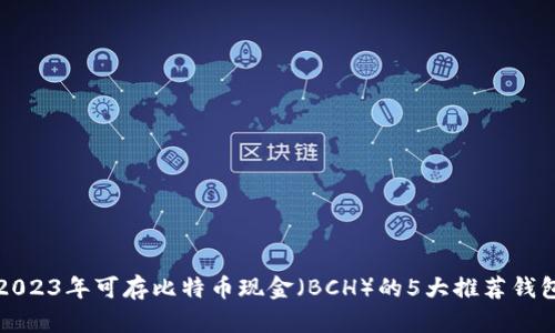 2023年可存比特币现金（BCH）的5大推荐钱包