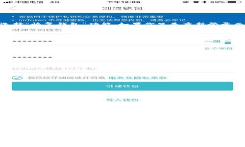 jiaotiTP钱包卸载后如何重新登录？超实用步骤解析/jiaoti
TP钱包, 重新登录, 卸载, 钱包恢复/guanjianci

TP钱包简介
TP钱包是一款功能齐全的数字货币钱包，它支持多种区块链资产的管理和交易。用户通过TP钱包可以轻松地存储、发送和接收多种加密货币。对于热衷于区块链技术和数字货币交易的人们来说，TP钱包提供了一种安全、便捷的资产管理方式。此外，TP钱包还集成了去中心化的交易所、DeFi功能等，使用户能够更高效地进行投资和资产增值。

为什么会卸载TP钱包？
用户可能会出于多种原因卸载TP钱包。有时候，可能是因为手机存储空间不足，另一方面可能是为了寻找更好的钱包体验，或者考虑到设备安全等问题。无论是什么原因，卸载后再重新登录并不复杂，了解该过程能帮助用户更好地管理他们的数字资产。

重新登录TP钱包的步骤
重新登录TP钱包相对简单，用户只需要按照以下步骤操作即可。首先，确保你的设备连接了稳定的互联网。下面是详细的步骤：

步骤一：下载安装TP钱包
如果你已经卸载TP钱包，第一步就是下载它。用户可以前往各大应用商店（如苹果App Store或安卓Google Play）或者TP钱包官网，找到最新版本的TP钱包进行下载安装。安装过程与其他应用类似，点击下载，等待安装完成即可。

步骤二：打开TP钱包
安装完成后，点击TP钱包图标打开应用。初次使用的用户需要创建新的钱包，但若是之前使用过的用户则应选择恢复钱包。此时你将看到一个选项，选择“恢复钱包”功能。如果你只是重新登录而非重置账户，直接输入你的账户信息即可。

步骤三：输入恢复助记词或密钥
在恢复钱包时，系统会要求用户输入之前备份的助记词或私钥。这些信息是确保你安全恢复资产的关键，因此在卸载之前请务必做好备份。如果还没有备份，请务必进行备份，并将备份放在安全的地方，避免信息泄露。

步骤四：验证身份
根据TP钱包的安全设置，系统可能会要求你通过认证程序进行身份验证。此步骤是为了保护用户的资产安全，确保只有合法用户可以访问账户。验证方法包括短信验证码、邮箱确认等。请按照系统提示操作。

步骤五：完成登录并检查资产
成功输入助记词后，你的钱包将恢复先前的所有数据。这时你可以检查资产是否完整，以及之前的交易历史是否都已恢复。若发现数据丢失或有异常，请联系TP钱包的客服支持进行咨询。

常见问题解答
在重新登录TP钱包的过程中，用户可能会遇到一些问题。下面是一些常见的问题及解答：

h41. 忘记了助记词怎么办？/h4
助记词是恢复钱包的唯一方式。如果不记得助记词，将无法恢复钱包和其中的资产。因此用户应在创建钱包时，将助记词妥善保存。

h42. 为什么输入助记词后无法登录？/h4
可能原因包括输入错误、助记词不完整或钱包版本不兼容等。务必仔细检查每一个字母和数字是否正确。

h43. TP钱包是否安全？/h4
TP钱包在安全性方面做了多重保护，用户的私钥不会上传至中心化服务器。只要妥善保存助记词，钱包的安全性就有保障。使用过程中，建议开启双重身份验证等安全措施。

总结
卸载TP钱包后如果想要重新登录，用户只需下载最新版本并使用之前备份的助记词或私钥进行恢复。了解正确的步骤可以减少不必要的麻烦，同时确保资产安全。使用TP钱包前，请记得妥善保存助记词，并定期检查账户信息，确保钱包的安全。每一位用户都是自己资产的第一责任者。因此，了解并掌握相关知识至关重要。