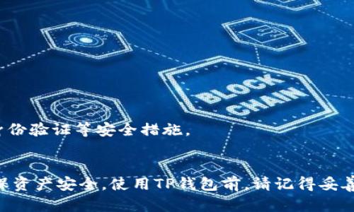 jiaotiTP钱包卸载后如何重新登录？超实用步骤解析/jiaoti
TP钱包, 重新登录, 卸载, 钱包恢复/guanjianci

TP钱包简介
TP钱包是一款功能齐全的数字货币钱包，它支持多种区块链资产的管理和交易。用户通过TP钱包可以轻松地存储、发送和接收多种加密货币。对于热衷于区块链技术和数字货币交易的人们来说，TP钱包提供了一种安全、便捷的资产管理方式。此外，TP钱包还集成了去中心化的交易所、DeFi功能等，使用户能够更高效地进行投资和资产增值。

为什么会卸载TP钱包？
用户可能会出于多种原因卸载TP钱包。有时候，可能是因为手机存储空间不足，另一方面可能是为了寻找更好的钱包体验，或者考虑到设备安全等问题。无论是什么原因，卸载后再重新登录并不复杂，了解该过程能帮助用户更好地管理他们的数字资产。

重新登录TP钱包的步骤
重新登录TP钱包相对简单，用户只需要按照以下步骤操作即可。首先，确保你的设备连接了稳定的互联网。下面是详细的步骤：

步骤一：下载安装TP钱包
如果你已经卸载TP钱包，第一步就是下载它。用户可以前往各大应用商店（如苹果App Store或安卓Google Play）或者TP钱包官网，找到最新版本的TP钱包进行下载安装。安装过程与其他应用类似，点击下载，等待安装完成即可。

步骤二：打开TP钱包
安装完成后，点击TP钱包图标打开应用。初次使用的用户需要创建新的钱包，但若是之前使用过的用户则应选择恢复钱包。此时你将看到一个选项，选择“恢复钱包”功能。如果你只是重新登录而非重置账户，直接输入你的账户信息即可。

步骤三：输入恢复助记词或密钥
在恢复钱包时，系统会要求用户输入之前备份的助记词或私钥。这些信息是确保你安全恢复资产的关键，因此在卸载之前请务必做好备份。如果还没有备份，请务必进行备份，并将备份放在安全的地方，避免信息泄露。

步骤四：验证身份
根据TP钱包的安全设置，系统可能会要求你通过认证程序进行身份验证。此步骤是为了保护用户的资产安全，确保只有合法用户可以访问账户。验证方法包括短信验证码、邮箱确认等。请按照系统提示操作。

步骤五：完成登录并检查资产
成功输入助记词后，你的钱包将恢复先前的所有数据。这时你可以检查资产是否完整，以及之前的交易历史是否都已恢复。若发现数据丢失或有异常，请联系TP钱包的客服支持进行咨询。

常见问题解答
在重新登录TP钱包的过程中，用户可能会遇到一些问题。下面是一些常见的问题及解答：

h41. 忘记了助记词怎么办？/h4
助记词是恢复钱包的唯一方式。如果不记得助记词，将无法恢复钱包和其中的资产。因此用户应在创建钱包时，将助记词妥善保存。

h42. 为什么输入助记词后无法登录？/h4
可能原因包括输入错误、助记词不完整或钱包版本不兼容等。务必仔细检查每一个字母和数字是否正确。

h43. TP钱包是否安全？/h4
TP钱包在安全性方面做了多重保护，用户的私钥不会上传至中心化服务器。只要妥善保存助记词，钱包的安全性就有保障。使用过程中，建议开启双重身份验证等安全措施。

总结
卸载TP钱包后如果想要重新登录，用户只需下载最新版本并使用之前备份的助记词或私钥进行恢复。了解正确的步骤可以减少不必要的麻烦，同时确保资产安全。使用TP钱包前，请记得妥善保存助记词，并定期检查账户信息，确保钱包的安全。每一位用户都是自己资产的第一责任者。因此，了解并掌握相关知识至关重要。