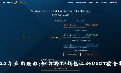 2023年最新教程：如何将TP钱包上的USDT安全转出