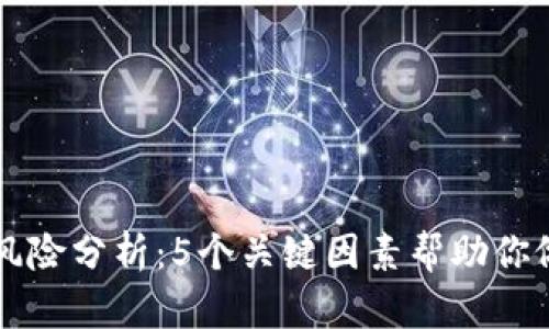 TP钱包挖矿风险分析：5个关键因素帮助你做出明智决策