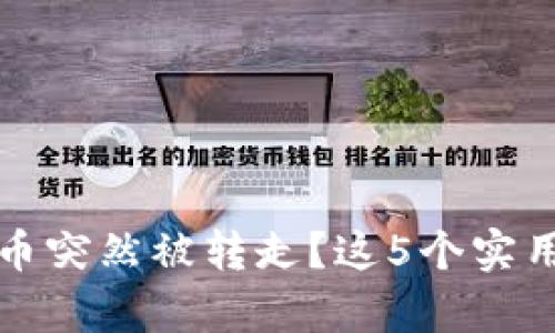 如何应对TP钱包中的币突然被转走？这5个实用步骤帮助你解决问题