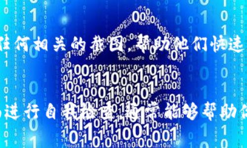 如何解决比特派钱包铸币未到账的6个常见问题
比特派钱包,铸币,数字货币,钱包问题/guanjianci

引言
比特派钱包在数字货币的交易和管理中是一个备受欢迎的选择，然而，有时用户可能会遇到铸币后未能成功到账的问题。这种情况可能让人感到困扰，尤其是在数字货币市场动荡、变化迅速的情况下。本文将为你深入分析比特派钱包铸币未到账的可能原因，并提供解决方法与实用建议。

1. 交易状态查询
首先，建议在铸造币后查看交易状态。比特派钱包内通常会提供交易记录的功能，你可以通过该功能确认你所进行的操作是否成功。若交易被标记为“处理中”，那么很可能是因为网络繁忙或其他因素导致交易未完成，耐心等待可能是此时最有效的应对策略。

2. 网络拥堵问题
数字货币网络的拥堵可能造成交易延迟，特别是在高峰时段。若你在某个繁忙时段进行了铸币操作，等待时间可能会大大增加。可以通过区块链浏览器查询该币种当前的交易确认状态，了解其网络状况。如果网络过于拥堵，建议稍后再尝试查看或发送请求。

3. 查看钱包地址是否正确
另一常见的错误是交易时填写了错误的地址。确保你在铸造币时输入的是正确的钱包地址，如果地址有错误，币就不会到达你的账户。如果在地址填写时不小心将某一字符输入错误，那就得通过相关渠道寻求解决方案，可能无法直接找回铸造的资产。

4. 确认是否需要手续费
一些币种在铸造过程中可能需要支付手续费，如果你没有足够的余额支付这笔费用，铸币可能无法成功。确认你在进行操作之前，账户中余额是否足以完成铸币所需的所有费用。若余额不足，即便操作其他需要的步骤也无法进行。

5. 查看比特派钱包版本是否是最新
软件更新可能会影响功能的正常运行。如果你正在使用的比特派钱包版本较旧，建议检查是否有可用更新并立即进行更新。这不仅有助于修复可能存在的漏洞，提升账户的安全性，还能确保你的钱包在铸币时功能的正常运行。

6. 联系客服寻求帮助
如果经过以上几步的检查，自认为没有问题但依然未到账，可以考虑联系比特派钱包的客服。提供详尽的信息，例如交易ID、时间戳和任何相关的截图，帮助他们快速定位问题。在大多数情况下，官方客服可以提供专业指导，帮助你解决问题。

总结
比特派钱包铸币未到账的问题可能由多种因素造成，包括交易状态、网络拥堵、钱包地址错误以及手续费等。通过以上介绍的几个方面进行自我检查，通常能够帮助你找出并解决问题。若仍然解决不了，请务必联系比特派钱包的官方客服。他们可以提供进一步的帮助和支持，确保你的数字资产安全。