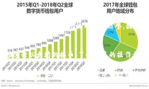   2023年5个简单步骤教你如何在To钱包中进行以太坊换币 / 
 guanjianci 以太坊, To钱包, 换币, 加密货币 /guanjianci 

引言
随着加密货币的迅速崛起，越来越多的人开始探索如何在不同的平台上进行交易和换币。以太坊（Ethereum）作为仅次于比特币的重要资产，其广泛的使用和灵活性吸引了大量用户。在众多钱包中，To钱包因其用户友好和安全性受到广泛青睐。本篇文章将详细介绍如何在To钱包中进行以太坊的换币，帮助您掌握这一过程，提升您的数字资产管理能力。

什么是To钱包？
To钱包是一款多功能的加密货币钱包，支持多种数字资产的存储和管理。它不仅提供了安全存储功能，还具备交易、换币等多种功能。用户可以方便地查看资产动态，进行实时交易。To钱包的界面简洁易懂，适合各类用户，从新手到资深投资者都能顺畅使用。

为何选择在To钱包中进行以太坊换币？
To钱包提供了几个显著的优势，使其成为用户换币的理想选择。首先，To钱包的安全性相对较高，采用了加密技术和多重验证机制保护用户资产。其次，换币过程简单方便，用户只需几步就能完成。同时，To钱包的交换费率也比较合理，用户可以以较低的成本完成交易。

准备工作：创建To钱包账户
在开始换币之前，首先需要在To钱包中创建一个账户。这一过程通常非常简单。用户可以通过提交基本的个人信息和设置密码进行注册。为了确保账户安全，建议用户开启两步验证。

如何在To钱包中进行以太坊换币
以下步骤将引导您在To钱包中完成以太坊换币：

strong步骤一：登录To钱包/strong
打开To钱包应用或访问其官方网站，使用您的账户信息进行登录。确保您的网络连接稳定，以避免在交易过程中出现任何问题。

strong步骤二：选择“换币”功能/strong
登录后，您将看到To钱包的主界面。点击“换币”选项，这通常在菜单栏中非常明显。进入换币界面后，系统会显示各类可交易的数字资产，包括以太坊。

strong步骤三：选择需要换的币种/strong
在换币界面中，选择您希望换出的币种，通常会以“从”开始。在下拉菜单中找到以太坊，并选择它。同时，在“到”选项中选择您想要换入的币种，例如比特币或USDT等。To钱包会实时显示当前的换汇率。

strong步骤四：输入换币数量/strong
接下来，您需要输入想要兑换的以太坊数量。系统将自动计算出您可以得到的目标币种数量和相应的手续费。在这个步骤中，仔细核对信息，确保无误。

strong步骤五：确认交易/strong
确认所有信息后，您可以点击“换币”或“确认交易”，系统会提示您进行交易确认。这一步骤很重要，因为一旦交易发出，便无法撤销。确认无误后即可完成换币操作。

交易完成后的操作
交易成功后，您可以在钱包主界面的资产栏中查看到新币种的余额。为了确保您的资产安全，建议时常备份您的钱包信息，包括助记词和私钥。同时，定期更新您的应用程序，使用最新版本以防止潜在的安全风险。

注意事项
在进行以太坊换币时，用户需要注意以下几点：

首先，关注市场行情，汇率波动较大时如果您想要获得更好的交易价，可以选择在适当的时候进行。而在较为平稳的行情下，您可以更为放心地进行交易。其次，了解各币种之间的流动性和信誉，因为某些小币种可能存在价格波动剧烈的情况，影响您的交易结果。最后，确保您所使用的网络和设备安全无虞，避免在公共网络上进行重要交易。

总结
To钱包为用户提供了便捷的换币服务，使得以太坊的交换过程变得简单而高效。通过本文的介绍，无论您是新手还是经验丰富的投资者，都能在To钱包中顺畅进行以太坊的换币。了解相关的操作步骤和注意事项，可以帮助您在数字资产交易的世界中更为自信。希望每位用户都能在加密货币的旅程中获得收益和乐趣。

未来，随着加密货币市场的不断发展与变革，使用To钱包进行交易的用户将会面临更多新的机会与挑战。因此，保持对市场的关注与学习新知识是每位投资者应有的责任。祝您在加密货币的投资旅程中不断取得成功，享受数字货币带来的便利与收益。