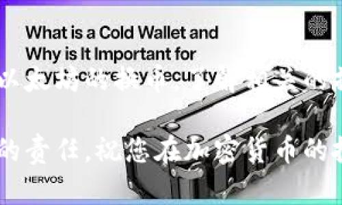   2023年5个简单步骤教你如何在To钱包中进行以太坊换币 / 
 guanjianci 以太坊, To钱包, 换币, 加密货币 /guanjianci 

引言
随着加密货币的迅速崛起，越来越多的人开始探索如何在不同的平台上进行交易和换币。以太坊（Ethereum）作为仅次于比特币的重要资产，其广泛的使用和灵活性吸引了大量用户。在众多钱包中，To钱包因其用户友好和安全性受到广泛青睐。本篇文章将详细介绍如何在To钱包中进行以太坊的换币，帮助您掌握这一过程，提升您的数字资产管理能力。

什么是To钱包？
To钱包是一款多功能的加密货币钱包，支持多种数字资产的存储和管理。它不仅提供了安全存储功能，还具备交易、换币等多种功能。用户可以方便地查看资产动态，进行实时交易。To钱包的界面简洁易懂，适合各类用户，从新手到资深投资者都能顺畅使用。

为何选择在To钱包中进行以太坊换币？
To钱包提供了几个显著的优势，使其成为用户换币的理想选择。首先，To钱包的安全性相对较高，采用了加密技术和多重验证机制保护用户资产。其次，换币过程简单方便，用户只需几步就能完成。同时，To钱包的交换费率也比较合理，用户可以以较低的成本完成交易。

准备工作：创建To钱包账户
在开始换币之前，首先需要在To钱包中创建一个账户。这一过程通常非常简单。用户可以通过提交基本的个人信息和设置密码进行注册。为了确保账户安全，建议用户开启两步验证。

如何在To钱包中进行以太坊换币
以下步骤将引导您在To钱包中完成以太坊换币：

strong步骤一：登录To钱包/strong
打开To钱包应用或访问其官方网站，使用您的账户信息进行登录。确保您的网络连接稳定，以避免在交易过程中出现任何问题。

strong步骤二：选择“换币”功能/strong
登录后，您将看到To钱包的主界面。点击“换币”选项，这通常在菜单栏中非常明显。进入换币界面后，系统会显示各类可交易的数字资产，包括以太坊。

strong步骤三：选择需要换的币种/strong
在换币界面中，选择您希望换出的币种，通常会以“从”开始。在下拉菜单中找到以太坊，并选择它。同时，在“到”选项中选择您想要换入的币种，例如比特币或USDT等。To钱包会实时显示当前的换汇率。

strong步骤四：输入换币数量/strong
接下来，您需要输入想要兑换的以太坊数量。系统将自动计算出您可以得到的目标币种数量和相应的手续费。在这个步骤中，仔细核对信息，确保无误。

strong步骤五：确认交易/strong
确认所有信息后，您可以点击“换币”或“确认交易”，系统会提示您进行交易确认。这一步骤很重要，因为一旦交易发出，便无法撤销。确认无误后即可完成换币操作。

交易完成后的操作
交易成功后，您可以在钱包主界面的资产栏中查看到新币种的余额。为了确保您的资产安全，建议时常备份您的钱包信息，包括助记词和私钥。同时，定期更新您的应用程序，使用最新版本以防止潜在的安全风险。

注意事项
在进行以太坊换币时，用户需要注意以下几点：

首先，关注市场行情，汇率波动较大时如果您想要获得更好的交易价，可以选择在适当的时候进行。而在较为平稳的行情下，您可以更为放心地进行交易。其次，了解各币种之间的流动性和信誉，因为某些小币种可能存在价格波动剧烈的情况，影响您的交易结果。最后，确保您所使用的网络和设备安全无虞，避免在公共网络上进行重要交易。

总结
To钱包为用户提供了便捷的换币服务，使得以太坊的交换过程变得简单而高效。通过本文的介绍，无论您是新手还是经验丰富的投资者，都能在To钱包中顺畅进行以太坊的换币。了解相关的操作步骤和注意事项，可以帮助您在数字资产交易的世界中更为自信。希望每位用户都能在加密货币的旅程中获得收益和乐趣。

未来，随着加密货币市场的不断发展与变革，使用To钱包进行交易的用户将会面临更多新的机会与挑战。因此，保持对市场的关注与学习新知识是每位投资者应有的责任。祝您在加密货币的投资旅程中不断取得成功，享受数字货币带来的便利与收益。