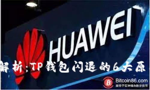 2023年最新解析：TP钱包闪退的6大原因及解决方案