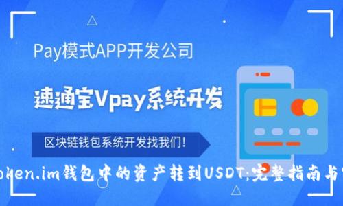 如何将Token.im钱包中的资产转到USDT：完整指南与实用技巧