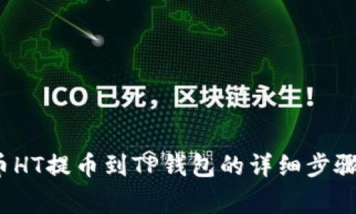 2023年火币HT提币到TP钱包的详细步骤与注意事项