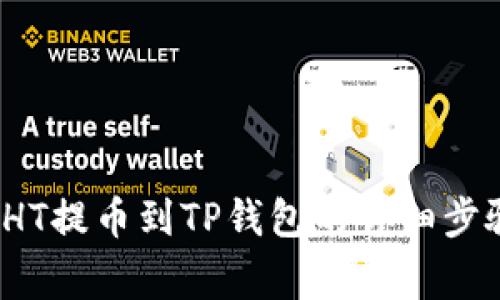 2023年火币HT提币到TP钱包的详细步骤与注意事项
