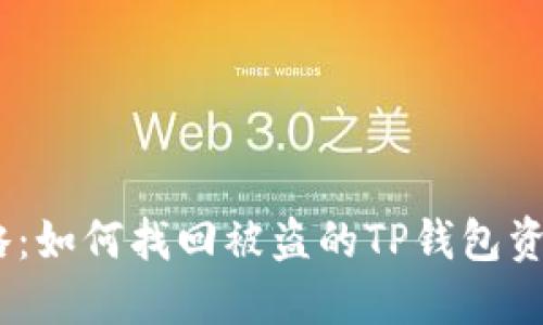 2023年最新攻略：如何找回被盗的TP钱包资产，6个实用步骤