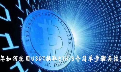 2023年如何使用USDT换取ETH：5个简单步骤与注意事项