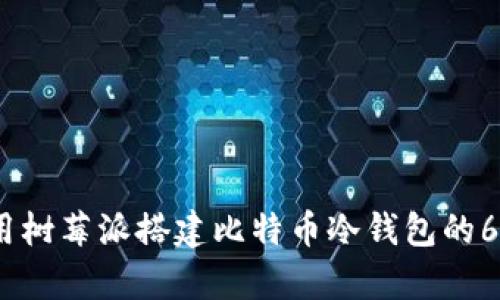 2023年使用树莓派搭建比特币冷钱包的6个简单步骤