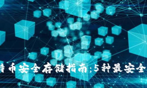 2023年比特币安全存储指南：5种最安全的钱包选择
