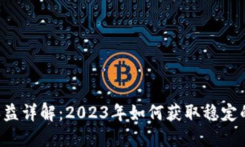 TP钱包资金池收益详解：2023年如何获取稳定的10%年化收益？