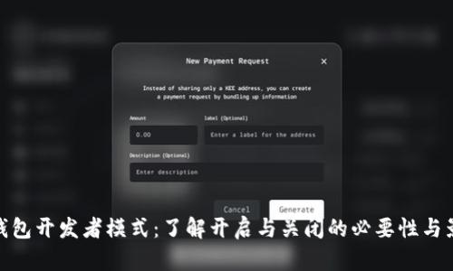 TP钱包开发者模式：了解开启与关闭的必要性与影响