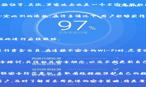 t p钱包被盗会退百分之七十吗/t  
t p钱包, 钱包被盗, 退款政策, 用户保障/guanjianci  

关于t p钱包的背景  
随着数字支付技术的发展，电子钱包已成为越来越多用户进行日常交易的首选工具。t p钱包，作为一款广受欢迎的电子支付工具，吸引了大量用户。然而，伴随便利的同时，安全问题也逐渐浮出水面。近年来，不少用户反映他们的t p钱包遭遇被盗情况，引发了大家对这款产品安全性和退款政策的关切。  

钱包被盗的原因分析  
针对t p钱包被盗现象，常见的原因有多个方面。首先，网络安全意识不足是主要原因之一。很多用户在使用过程中，缺乏必要的安全防护措施，例如设置复杂密码、启用二次验证等。其次，黑客攻击也是一个不容忽视的因素。一些不法分子通过钓鱼网站或恶意软件窃取用户信息，进而盗取钱包内的资金。此外，社交工程学手段也时常被利用，攻击者通过欺诈手段诱导用户泄露敏感信息。  

t p钱包的退款政策  
针对用户在遭遇钱包被盗时的保障，t p钱包有一定的退款政策。有消息称，如果用户在规定的时间内及时报告被盗事件，且提供相关证据，钱包管理方将对被盗金额进行一定比例的退款。在许多情况下，用户能够获得高达70%的退款，此政策旨在为用户提供基本的资金保障。  

如何进行申诉与退款申请  
若不幸成为被盗事件的受害者，适时进行申诉是至关重要的。用户需要在遭遇损失后的第一时间，对t p钱包进行通讯，报告被盗事件。这个过程通常涉及以下几个步骤：  
1. **收集证据**：用户应当保存好相关的交易记录、聊天记录以及任何可能有助于申诉的证据。这些资料将在后续申诉过程中起到关键作用。  
2. **联系客服**：通过t p钱包的官方客服渠道进行反馈。一般而言，官方会要求用户提供明显的身份验证信息，以确保申诉者为真正的账户持有者。  
3. **按照流程申请退款**：根据客服要求提交必要的申请信息。这些信息通常包括被盗金额、事件经过以及收集到的证据。在正式申请后，协议中会规定处理时间，用户可据此进行后续跟踪。  

用户保护的建议  
为了减少钱包被盗的风险，用户可以采取以下一些预防措施。首先，设置复杂密码，并定期更换。同时，启用两步验证功能，以增加账户安全性。其次，避免在公共网络环境下进行资金交易。在连接不安全的Wi-Fi时，尽量避免使用t p钱包或进行任何敏感操作。最后，定期检查账户的交易记录，及时发现异常情况并做出相应措施。  

网络安全意识的重要性  
提升网络安全意识，不仅对于个人用户，也对于整个社会的发展至关重要。在日益网络化的时代，安全问题的普遍性让每一个用户都成为了潜在的受害者。通过参与网络安全培训、关注相关安全动态，以及不断更新自己的安全知识，用户可以提高自身在数字环境中的生存能力和防范意识。  

总结与展望  
随着电子钱包的普及，用户安全问题日益凸显，t p钱包的退款政策为遭遇被盗的用户提供了相应保护。尽管存在一定的退款比例保障，但最有效的措施依然是用户自身增强安全防范意识，采取有效措施保护自己的数字资产。未来，建议产品方采用更为先进的安全技术，进一步完善退款政策，以提升用户对钱包安全的信任程度。  

在未来的发展中，t p钱包也许会推出更多升级的安全功能和用户保护政策，结合科技进步和消费者需求的变化，努力为用户创造更加安全、便捷的数字消费环境。而作为用户，及时了解并采用先进的安全策略，将是每个人责任，确保自身财产的安全。只有这样，我们才能在享受电子支付便利的同时，降低潜在风险，保障自己的权益。  