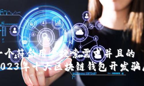 思考一个符合用户搜索需求并且的  
揭露2023年十大区块链钱包开发骗局案例