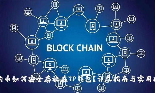 狗狗币如何安全存放在TP钱包？详尽指南与实用技巧