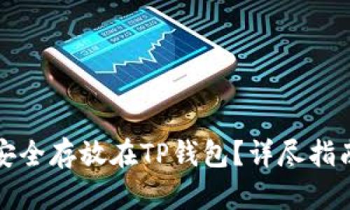 狗狗币如何安全存放在TP钱包？详尽指南与实用技巧