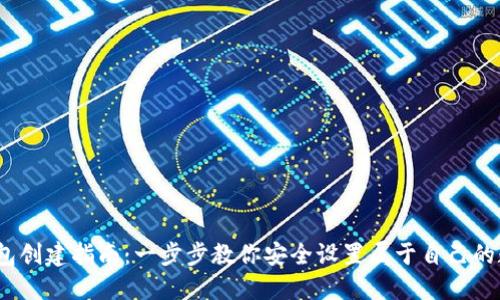 2023年以太坊钱包创建指南：一步步教你安全设置属于自己的数字资产管理工具