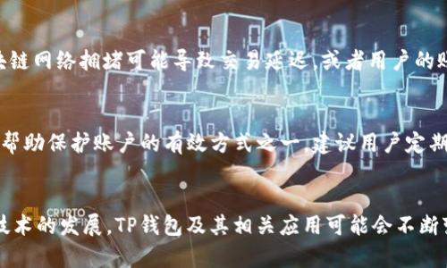 tiaotiTP钱包会冻币吗？全面解读TP钱包的安全性与资产保护/tiaoti
TP钱包, 冻币, 数字资产, 区块链安全/guanjianci

什么是TP钱包？
TP钱包，全名为TokenPocket，是一个基于区块链技术的多链数字资产钱包。用户可以通过TP钱包管理各类数字资产，实现资产的收发、存储、交换等功能。随着区块链技术的发展，TP钱包逐渐成为了众多加密货币用户的首选工具之一。

TP钱包的基本功能
TP钱包提供了多种功能，用户可以在一个平台上完成多种操作。从简单的数字货币存储到参与更复杂的去中心化金融（DeFi）项目，TP钱包都能为用户提供支持。此外，TP钱包还支持多种区块链网络，包括但不限于以太坊、波场等。

冻币的概念与背景
冻币通常是指在某些情况下，交易平台或钱包冻结用户的资产，使其在特定时间段内无法交易或转出。这种情况可能由于安全问题、系统维护或合规检查等原因发生。很多用户对冻币的担忧，主要源于对资产安全的恐惧，以及对平台政策的不了解。

TP钱包是否会冻币？
关于TP钱包是否会冻币的问题，实际上没有明确的答案。TP钱包本身作为一个去中心化的数字资产管理工具，用户的资产安全主要由用户自身控制。资产存储在区块链上，而非TP钱包的服务器。然而，TP钱包内可能会涉及的某些特定操作或API调用，有可能会受到限制，从而给人以“冻币”的感觉。

为何会出现资产冻结现象？
在使用TP钱包的过程中，用户可能会遇到资产无法正常转出或交易的情况，这背后的原因多种多样。例如，在某些情况下，区块链网络拥堵可能导致交易延迟，或者用户的账户违反了平台的安全规则。此时，用户看到的可能是交易失败的提示，给人造成了冻币的印象。

如何保护你的资产？
对于TP钱包用户来说，了解一些基本的资产保护措施是十分重要的。首先，确保钱包的安全性非常关键，强密码和双重认证是帮助保护账户的有效方式之一。建议用户定期检查与TP钱包相关的官方信息，确保没有出现新的安全通告或更改策略。

结论与展望
总的来说，TP钱包本身不设定传统意义上的“冻币”措施，但用户在使用过程中仍然需要关注安全性以及交易的有效性。随着技术的发展，TP钱包及其相关应用可能会不断变化，用户要保持对市场动态的敏感和对自己资产的负责，才能在这个快速发展的数字货币世界中游刃有余。