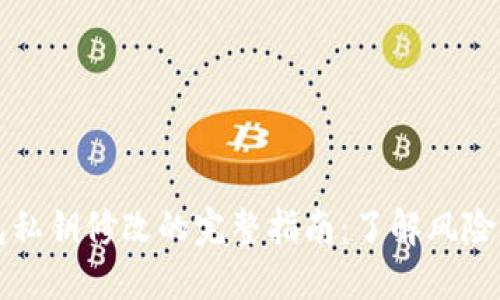 以太坊钱包私钥修改的完整指南：了解风险与维护安全