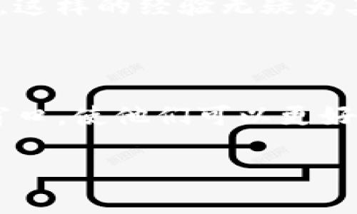 titile探索TP钱包观察区：是否能进行交易的深入分析

TP钱包, 观察区, 交易, 数字货币/guanjianci

什么是TP钱包？

TP钱包是一款多功能的数字钱包，主要用于存储和管理各种数字资产，包括但不限于比特币、以太坊及其他各类代币。其用户友好的界面和强大的安全性使得它在广大用户中备受欢迎。TP钱包不仅支持资产管理，还提供交易、交换和其他金融服务，满足了用户不同的需求。这款钱包的出现，无疑为数字货币的使用便利性带来了巨大的提升。

观察区的定义

在TP钱包中，观察区是指用户可以查看各种数字资产的状态和市场动态的区域。用户可以在这里添加自己感兴趣的资产，并实时监控这些资产的价格波动。这一功能尤其适合那些希望跟踪市场但不立即执行交易的人。观察区的设置为用户提供了一个轻松监控市场的方式，但它与实际的交易功能有所区分。

观察区是否支持交易？

关于TP钱包的观察区，很多用户心中都可能有一个疑问：观察区内是否能够直接进行交易？答案是否定的。观察区仅用于观察和记录，真正的交易需要在TP钱包的交易功能中进行。

在TP钱包的交易区，用户可以选择需要交易的资产，然后依据当前市场价进行买入或卖出。交易操作需要经过验证流程，包括输入密码和可能的身份验证，以确保用户资产的安全性。

观察区的作用

即使观察区无法直接进行交易，它在用户的交易策略中依然扮演着重要角色。通过观察区，用户能够：

ul
    li实时更新市场动态，便于用户了解资产走势。/li
    li设定观察目标，帮助用户决定何时进行交易。/li
    li分析趋势，评估市场情绪，制定相应的投资决策。/li
/ul

如何高效使用TP钱包的观察区

为了充分利用TP钱包的观察区功能，用户可以尝试以下几个方法，以提高资产管理的效率：

h41. 设置重要资产的观察列表/h4

用户可以将那些经常交易或具有潜在投资价值的数字货币添加至观察列表。这样，用户便可以快速找到目标资产，而不需要翻看一长串的数字货币。通过快速访问，用户可以在市场出现波动时第一时间做出反应。

h42. 定期更新观察区域/h4

市场是动态的，用户应当定期检查观察区的设置。比如，当一个不再感兴趣的资产的价格稳定时，可以将其移出观察区，腾出空间给新的潜力股。这种动态管理有助于保持用户的关注点始终在最重要的资产上。

h43. 结合其他工具做市场分析/h4

观察区虽然提供了一些基础信息，但为了全面了解市场，用户还可以借助其他分析工具进行深化研究。例如，很多市场分析网站和移动应用提供更细的分析数据、图表与预测，结合这些工具，用户能更好地理解市场趋势。

交易时机的把握

观察区提供的数据常常能帮助用户更好地把握交易时机。用户可以通过观察价格，在关键时刻做出快速决策。

例如，当某种资产在一定时间范围内触及高点的可能性很高，用户可选择在观察区里设定通知，及时获取价格变动的信息，快速交易。这种方式在市场波动时尤为重要，能够节省用户不少损失。

用户反馈与体验分享

不少TP钱包用户表示，观察区功能让他们在参与数字货币交易时感到更加安稳。通过观察资产的波动与价格变化，他们能够有效制定策略，降低投资风险。同时，观察区的简便性也让许多新手用户能在进入市场之前积累更多的信息与经验。

在一些社交媒体平台上，用户们分享了他们在观察区设置的技巧和经验。许多人提到了如何根据市场新闻调整观察列表、通过观察区的变化灵活调整投资组合。这样的经验无疑为其他用户提供了借鉴的机会。

结论

总体来说，TP钱包的观察区虽然不能直接进行交易，但它在提供市场信息、帮助用户做出决策方面起着至关重要的作用。观察区为用户搭建了一个观察市场的窗口，使他们可以更好地把握市场动态，制定合理的交易计划。

随着数字货币的快速发展，善用观察区的用户将更容易在市场中立足并抓住机会。掌握这一功能，相信每一位投资者都能在数字货币的浪潮中游刃有余。