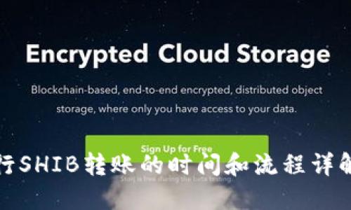 使用TP钱包进行SHIB转账的时间和流程详解：3个关键因素