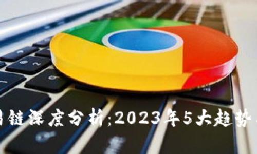 TP钱包交易链深度分析：2023年5大趋势与用户指南