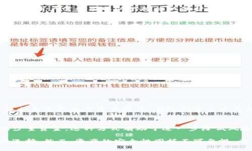    如何安全地在一个钱包地址中存储BTC和USDT的完整指南  / 

 guanjianci  BTC, USDT, 钱包地址, 加密货币  /guanjianci 

引言
当谈到加密货币时，安全性和便利性始终是用户关注的焦点。无论是比特币（BTC）还是泰达币（USDT），它们都是市场上最为常见的两种数字货币。许多投资者想要管理这两种货币的需求不断增长，而选择在同一个钱包地址中存储BTC和USDT也是一个不断被探讨的话题。这种方法的优点和潜在的风险需要深思熟虑。

什么是BTC和USDT
比特币（BTC）是一种去中心化的数字货币，成立于2009年，它允许用户无需中介就能进行点对点交易。比特币旨在提供一种替代传统货币的方式，并被视为一种价值储存的手段。而泰达币（USDT）是一种稳定币，它的价值与美元挂钩，旨在减少加密货币市场高波动性的影响。由于其稳定性，许多用户选择将USDT作为交易其他加密货币的工具。

为什么选择一个钱包地址
使用同一个钱包地址存储BTC和USDT的原因主要在于方便管理和降低交易成本。单一钱包地址使得用户能够更简捷地查看账户余额和进行交易，同时这也减少了在不同地址间转移资产时可能造成的手续费。不过，采取这种方式时，用户需要考虑不同资产的管理风险。

选择合适的钱包
并不是所有的钱包都支持同时存储BTC和USDT。在选择一个钱包之前，用户应当确定以下几点：
ul
    listrong多币种支持：/strong确保钱包支持BTC和USDT等多种数字货币。/li
    listrong安全性：/strong选择拥有良好声誉和强大安全措施的钱包，最好支持双重身份验证。/li
    listrong用户体验：/strong选用界面友好，易于操作的钱包，使日常管理更加顺畅。/li
    listrong客户支持：/strong查看钱包提供商的客户支持服务水平，以应对可能出现的技术问题。/li
/ul

如何在一个地址中存储BTC和USDT
当选定一个钱包后，用户可以通过以下步骤在同一地址存储BTC和USDT：
ol
    listrong创建或导入钱包：/strong如果已有钱包，确保其能够接受多种资产。否则，可以根据需要创建新的钱包。/li
    listrong存入资金：/strong通过交易所或其他渠道获得BTC和USDT，然后将它们转入同一个钱包地址。/li
    listrong确认交易：/strong交易确认后，用户可以在钱包中查看两种资产的余额。/li
/ol

风险评估
虽然在同一地址存储BTC和USDT提供了一定的便利，但也有可能面临一些风险。例如，如果钱包的私钥被盗，攻击者可能会同时获取所有存储在该地址的资产。因此，用户需要采取以下措施以保护自己的资产：
ul
    listrong备份私钥：/strong确保定期备份钱包的私钥和助记词，并保存于安全的位置。/li
    listrong定期更新软件：/strong保持钱包软件及其安全协议的更新，防止潜在的漏洞。/li
    listrong谨慎分享信息：/strong避免在公共场合或不安全的网络中分享钱包信息。/li
/ul

交易流程
将BTC和USDT存储在相同的钱包地址后，用户就可以进行交易。这时需要了解如何操作：
ul
    listrong选择交易方式：/strong可以通过交易所将BTC兑换为USDT，也可以直接在同一钱包中与其他用户交易。/li
    listrong确认交易费用：/strong在进行任何交易之前，检查网络费用，这会影响交易确认时间。/li
    listrong交易确认：/strong完成交易后，注意查看钱包中的变动，确保所有操作顺利完成。/li
/ul

总结
通过在同一个钱包地址中存储BTC和USDT，用户不仅实现了资产的集中管理，还可以享受到更为便利的交易体验。但是，这也要求用户具备一定的安全意识，以保护自己的数字资产稳定。在选择适合自己的钱包和熟悉交易流程后，用户可以更好地掌握加密货币的使用。同时，保持对市场动态的关注，适时调整投资策略，才能在这不断变革的市场中立于不败之地。

后续的防范措施
在使用同一钱包地址存储不同类型的加密货币时，用户还需关注后续的防范措施。例如，考虑利用冷钱包存储大部分资产，而在热钱包中仅保留日常交易所需的少量资金。这种方式有助于进一步降低风险，而在交易时，用户应当时刻监测市场波动，以作出更安全的决策。

总而言之，在一个钱包地址中存储BTC和USDT并不是仅仅为了一种方便，更是一种投资管理策略。对于希望简化资产管理的用户来说，这无疑是一个值得考虑的选择。然而，资产的安全性同样不可忽视。希望每位用户都能在保障安全的前提下，畅享加密货币带来的便利与机遇。