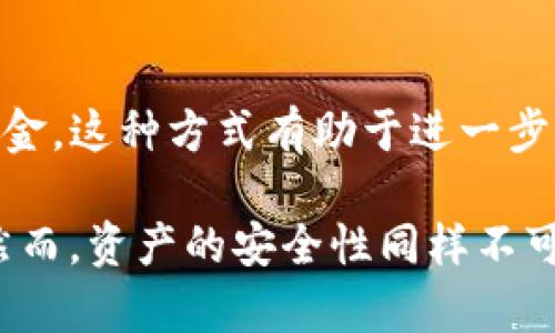    如何安全地在一个钱包地址中存储BTC和USDT的完整指南  / 

 guanjianci  BTC, USDT, 钱包地址, 加密货币  /guanjianci 

引言
当谈到加密货币时，安全性和便利性始终是用户关注的焦点。无论是比特币（BTC）还是泰达币（USDT），它们都是市场上最为常见的两种数字货币。许多投资者想要管理这两种货币的需求不断增长，而选择在同一个钱包地址中存储BTC和USDT也是一个不断被探讨的话题。这种方法的优点和潜在的风险需要深思熟虑。

什么是BTC和USDT
比特币（BTC）是一种去中心化的数字货币，成立于2009年，它允许用户无需中介就能进行点对点交易。比特币旨在提供一种替代传统货币的方式，并被视为一种价值储存的手段。而泰达币（USDT）是一种稳定币，它的价值与美元挂钩，旨在减少加密货币市场高波动性的影响。由于其稳定性，许多用户选择将USDT作为交易其他加密货币的工具。

为什么选择一个钱包地址
使用同一个钱包地址存储BTC和USDT的原因主要在于方便管理和降低交易成本。单一钱包地址使得用户能够更简捷地查看账户余额和进行交易，同时这也减少了在不同地址间转移资产时可能造成的手续费。不过，采取这种方式时，用户需要考虑不同资产的管理风险。

选择合适的钱包
并不是所有的钱包都支持同时存储BTC和USDT。在选择一个钱包之前，用户应当确定以下几点：
ul
    listrong多币种支持：/strong确保钱包支持BTC和USDT等多种数字货币。/li
    listrong安全性：/strong选择拥有良好声誉和强大安全措施的钱包，最好支持双重身份验证。/li
    listrong用户体验：/strong选用界面友好，易于操作的钱包，使日常管理更加顺畅。/li
    listrong客户支持：/strong查看钱包提供商的客户支持服务水平，以应对可能出现的技术问题。/li
/ul

如何在一个地址中存储BTC和USDT
当选定一个钱包后，用户可以通过以下步骤在同一地址存储BTC和USDT：
ol
    listrong创建或导入钱包：/strong如果已有钱包，确保其能够接受多种资产。否则，可以根据需要创建新的钱包。/li
    listrong存入资金：/strong通过交易所或其他渠道获得BTC和USDT，然后将它们转入同一个钱包地址。/li
    listrong确认交易：/strong交易确认后，用户可以在钱包中查看两种资产的余额。/li
/ol

风险评估
虽然在同一地址存储BTC和USDT提供了一定的便利，但也有可能面临一些风险。例如，如果钱包的私钥被盗，攻击者可能会同时获取所有存储在该地址的资产。因此，用户需要采取以下措施以保护自己的资产：
ul
    listrong备份私钥：/strong确保定期备份钱包的私钥和助记词，并保存于安全的位置。/li
    listrong定期更新软件：/strong保持钱包软件及其安全协议的更新，防止潜在的漏洞。/li
    listrong谨慎分享信息：/strong避免在公共场合或不安全的网络中分享钱包信息。/li
/ul

交易流程
将BTC和USDT存储在相同的钱包地址后，用户就可以进行交易。这时需要了解如何操作：
ul
    listrong选择交易方式：/strong可以通过交易所将BTC兑换为USDT，也可以直接在同一钱包中与其他用户交易。/li
    listrong确认交易费用：/strong在进行任何交易之前，检查网络费用，这会影响交易确认时间。/li
    listrong交易确认：/strong完成交易后，注意查看钱包中的变动，确保所有操作顺利完成。/li
/ul

总结
通过在同一个钱包地址中存储BTC和USDT，用户不仅实现了资产的集中管理，还可以享受到更为便利的交易体验。但是，这也要求用户具备一定的安全意识，以保护自己的数字资产稳定。在选择适合自己的钱包和熟悉交易流程后，用户可以更好地掌握加密货币的使用。同时，保持对市场动态的关注，适时调整投资策略，才能在这不断变革的市场中立于不败之地。

后续的防范措施
在使用同一钱包地址存储不同类型的加密货币时，用户还需关注后续的防范措施。例如，考虑利用冷钱包存储大部分资产，而在热钱包中仅保留日常交易所需的少量资金。这种方式有助于进一步降低风险，而在交易时，用户应当时刻监测市场波动，以作出更安全的决策。

总而言之，在一个钱包地址中存储BTC和USDT并不是仅仅为了一种方便，更是一种投资管理策略。对于希望简化资产管理的用户来说，这无疑是一个值得考虑的选择。然而，资产的安全性同样不可忽视。希望每位用户都能在保障安全的前提下，畅享加密货币带来的便利与机遇。
