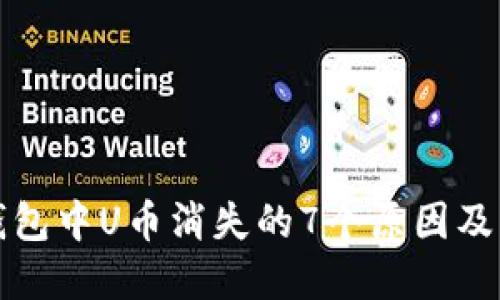 探究TP钱包中U币消失的7个原因及解决方法