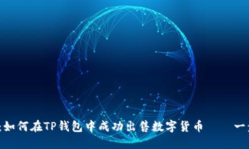 2023年最新指南：如何在TP钱包中成功出售数字货币——一步步教你轻松操作