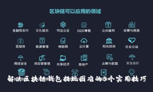 解决区块链钱包提现困难的5个实用技巧